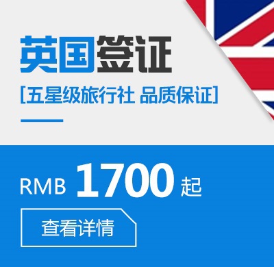 英國個人旅游簽證